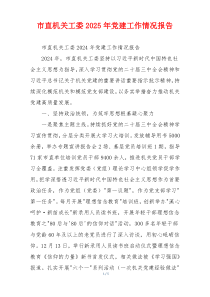 市直机关工委2025年党建工作情况报告