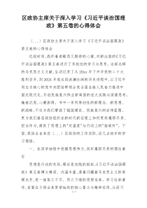 区政协主席关于深入学习《习近平谈治国理政》第五卷的心得体会