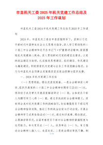 市直机关工委2025年机关党建工作总结及2025年工作谋划