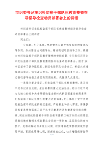 市纪委书记在纪检监察干部队伍教育整顿指导督导检查动员部署会上的讲话