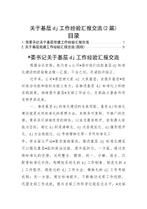关于基层党建工作经验汇报交流（2篇）