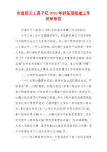市直机关工委书记2025年抓基层党建工作述职报告