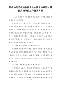 区政协关于推进协商民主实践中心联盟扩圈提质增效的工作情况简报