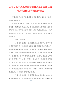 市直机关工委关于以高质量机关党建助力廉洁文化建设工作情况的报告