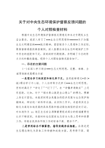 关于对中央生态环境保护督察反馈问题的个人对照检查材料