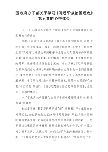 区政府办干部关于学习《习近平谈治国理政》第五卷的心得体会