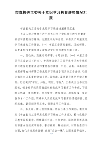市直机关工委关于党纪学习教育进展情况汇报
