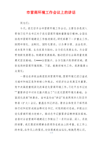 市营商环境工作会议上的讲话