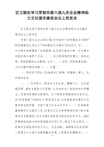 区文联在学习贯彻市委六届九次全会精神助力文化强市建设会议上的发言