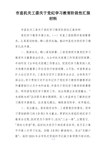 市直机关工委关于党纪学习教育阶段性汇报材料