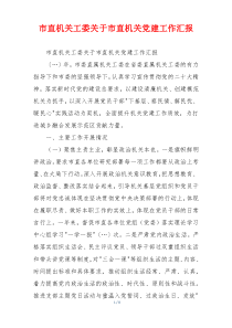 市直机关工委关于市直机关党建工作汇报