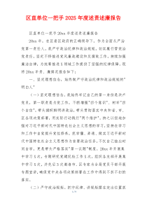 区直单位一把手2025年度述责述廉报告