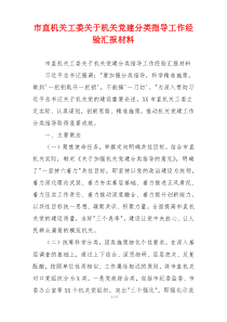 市直机关工委关于机关党建分类指导工作经验汇报材料