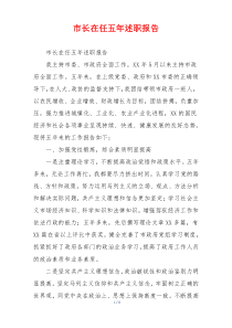 市长在任五年述职报告