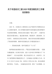 关于市直机关工委2025年度发展党员工作情况的报告
