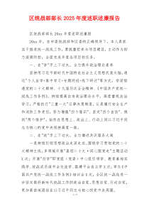 区统战部部长2025年度述职述廉报告