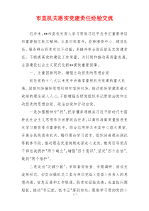 市直机关落实党建责任经验交流