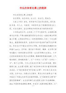 市长在体育比赛上的致辞