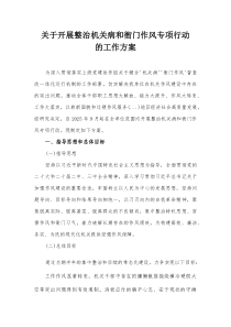 关于开展整治机关病和衙门作风专项行动的工作方案