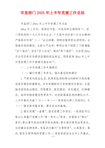 市直部门2025年上半年党建工作总结