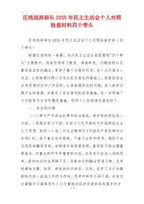 区统战部部长2025年民主生活会个人对照检查材料四个带头