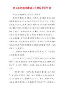 市长在市政府廉政工作会议上的讲话