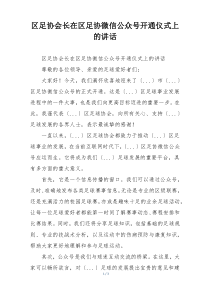 区足协会长在区足协微信公众号开通仪式上的讲话