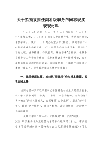 关于拟提拔担任副科级职务的同志现实表现材料（现任局办公室主任）
