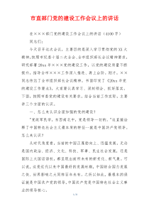 市直部门党的建设工作会议上的讲话