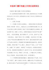 市直部门履行党建工作责任述职报告