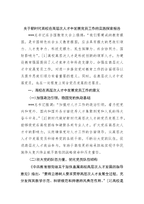 关于新时代高校在高层次人才中发展党员工作的实践探索报告