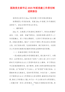 医院党支部书记2025年抓党建工作责任制述职报告
