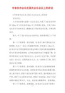 市食协市会长在届次会长会议上的讲话