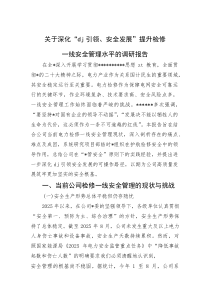 关于深化“党建引领、安全发展”提升检修一线安全管理水平的调研报告