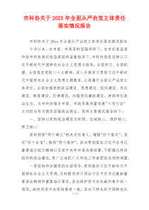 市科协关于2025年全面从严治党主体责任落实情况报告