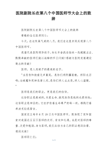 医院副院长在第八个中国医师节大会上的致辞