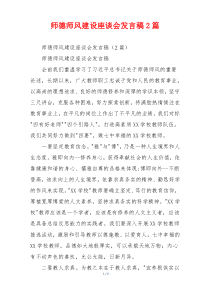 师德师风建设座谈会发言稿2篇