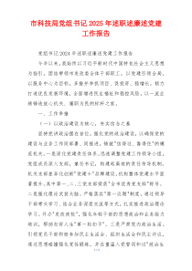 市科技局党组书记2025年述职述廉述党建工作报告