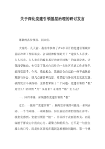 关于深化党建引领基层治理的研讨发言