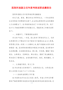 医院科室副主任年度考核述职述廉报告