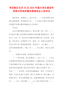 常务副区长在XX区2025年重大项目建设和招商引资高质量发展推进会上的讲话