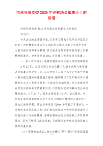 市税务局党委2025年巡察动员部署会上的讲话