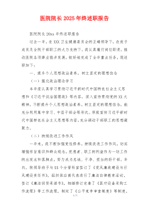 医院院长2025年终述职报告