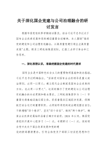 关于深化国企党建与公司治理融合的研讨发言：推进党的建设和公司治理有机融合,以高质量党建引领企业高质量