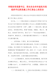 市税务局党委书记、局长在全市市直机关党组织书记抓党建工作汇报会上的发言