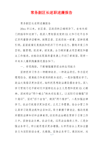 常务副区长述职述廉报告