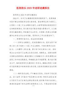 医院院长2025年述职述廉报告
