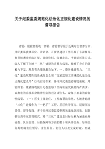 关于纪委监委规范化法治化正规化建设情况的督导报告