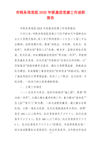 市税务局党组2025年抓基层党建工作述职报告