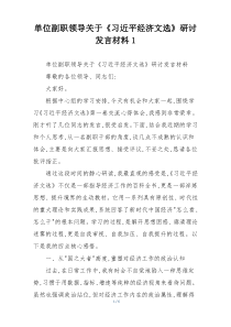 单位副职领导关于《习近平经济文选》研讨发言材料1